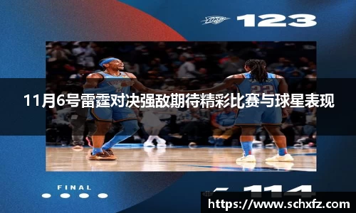 11月6号雷霆对决强敌期待精彩比赛与球星表现