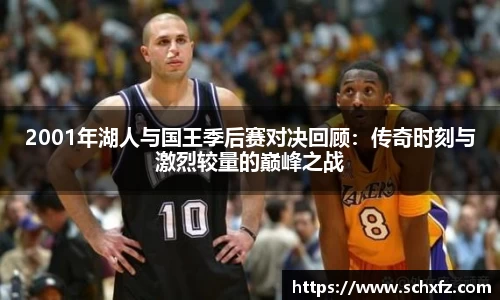 2001年湖人与国王季后赛对决回顾：传奇时刻与激烈较量的巅峰之战