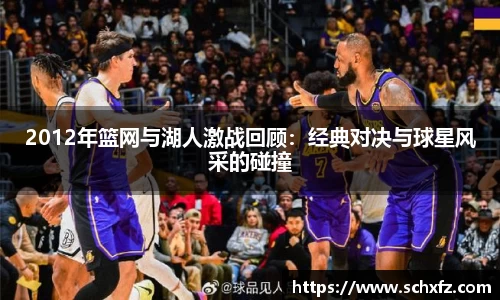 2012年篮网与湖人激战回顾：经典对决与球星风采的碰撞