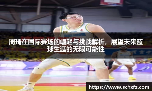 周琦在国际赛场的崛起与挑战解析，展望未来篮球生涯的无限可能性