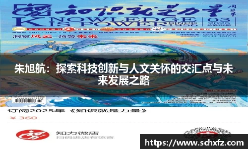 朱旭航：探索科技创新与人文关怀的交汇点与未来发展之路