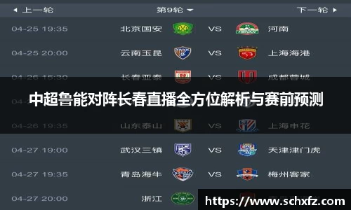 中超鲁能对阵长春直播全方位解析与赛前预测