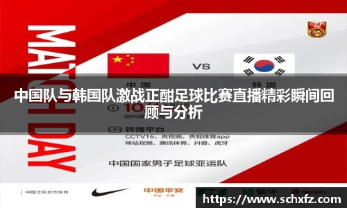 中国队与韩国队激战正酣足球比赛直播精彩瞬间回顾与分析