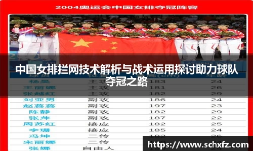 中国女排拦网技术解析与战术运用探讨助力球队夺冠之路