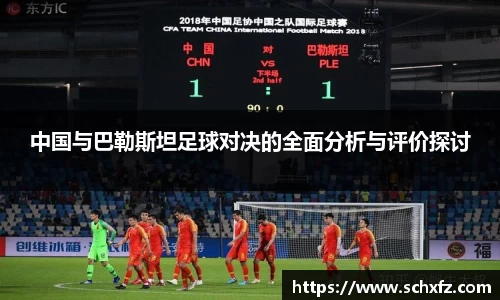 中国与巴勒斯坦足球对决的全面分析与评价探讨