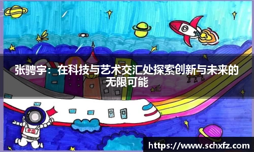 张骋宇：在科技与艺术交汇处探索创新与未来的无限可能
