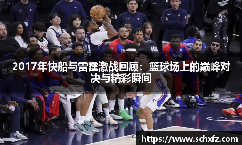2017年快船与雷霆激战回顾：篮球场上的巅峰对决与精彩瞬间