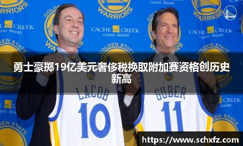 勇士豪掷19亿美元奢侈税换取附加赛资格创历史新高