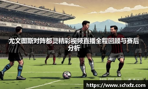 尤文图斯对阵都灵精彩视频直播全程回顾与赛后分析