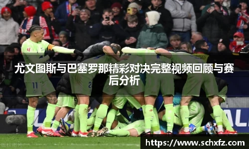 尤文图斯与巴塞罗那精彩对决完整视频回顾与赛后分析