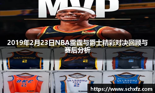 2019年2月23日NBA雷霆与爵士精彩对决回顾与赛后分析