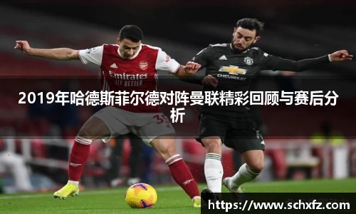 2019年哈德斯菲尔德对阵曼联精彩回顾与赛后分析