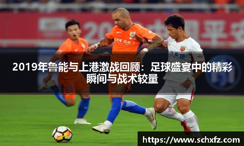 2019年鲁能与上港激战回顾：足球盛宴中的精彩瞬间与战术较量