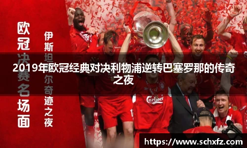2019年欧冠经典对决利物浦逆转巴塞罗那的传奇之夜