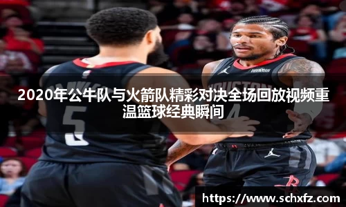 2020年公牛队与火箭队精彩对决全场回放视频重温篮球经典瞬间