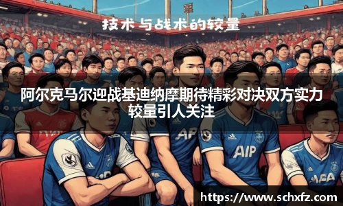 阿尔克马尔迎战基迪纳摩期待精彩对决双方实力较量引人关注