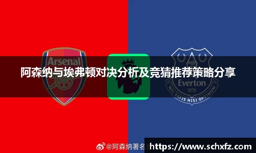 阿森纳与埃弗顿对决分析及竞猜推荐策略分享