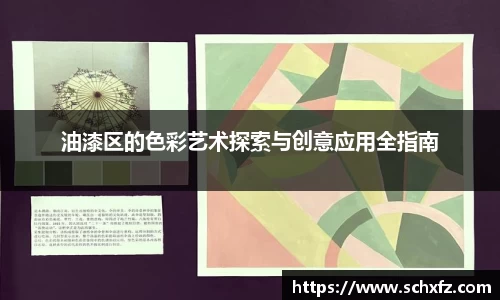 油漆区的色彩艺术探索与创意应用全指南