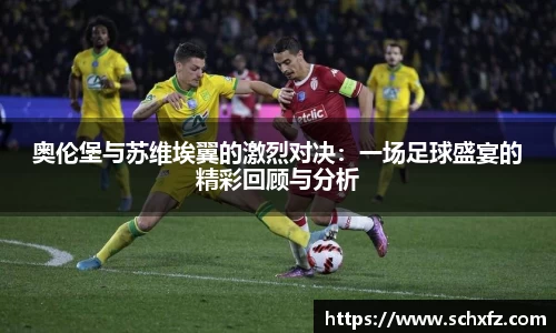 奥伦堡与苏维埃翼的激烈对决：一场足球盛宴的精彩回顾与分析