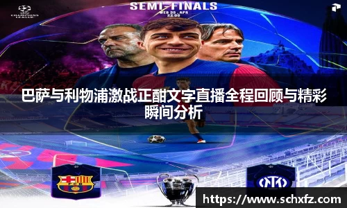 巴萨与利物浦激战正酣文字直播全程回顾与精彩瞬间分析