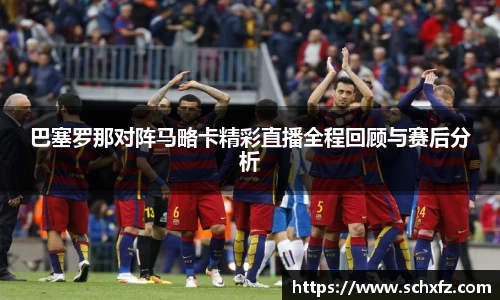 巴塞罗那对阵马略卡精彩直播全程回顾与赛后分析