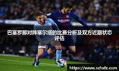 巴塞罗那对阵塞尔塔的比赛分析及双方近期状态评估