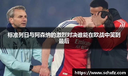 标准列日与阿森纳的激烈对决谁能在欧战中笑到最后
