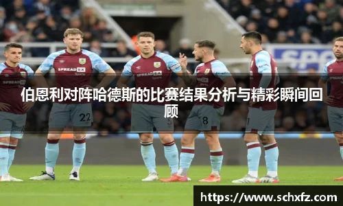 伯恩利对阵哈德斯的比赛结果分析与精彩瞬间回顾