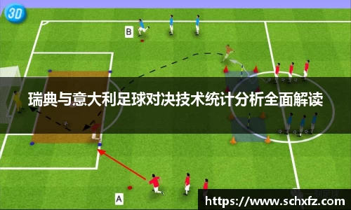 瑞典与意大利足球对决技术统计分析全面解读