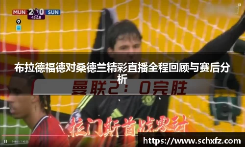 布拉德福德对桑德兰精彩直播全程回顾与赛后分析