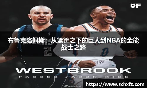 布鲁克洛佩斯：从篮筐之下的巨人到NBA的全能战士之路