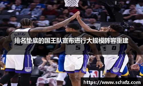 排名垫底的国王队宣布进行大规模阵容重建